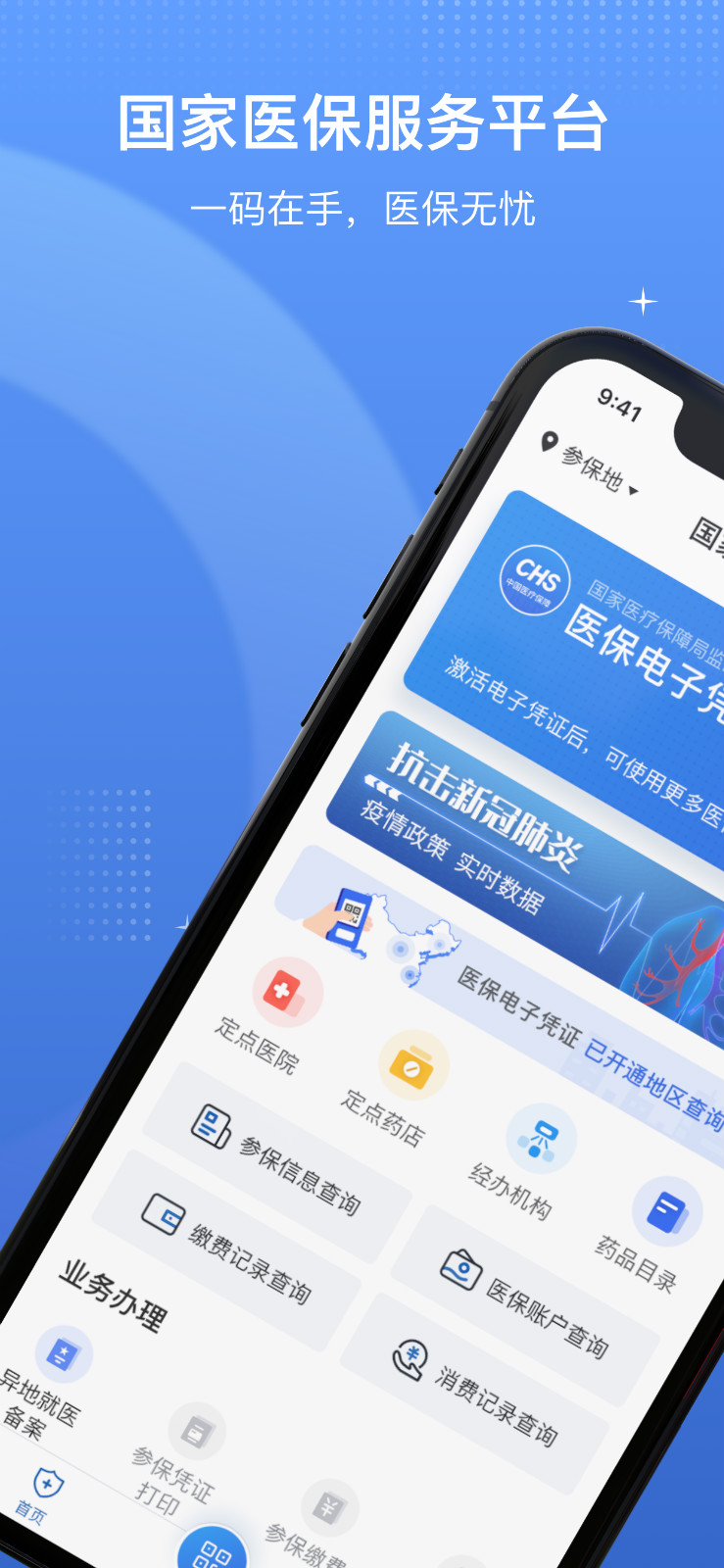 国家医保服务平台app